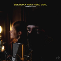 Вектор А, Real girl - Снова  [Acoustic version]