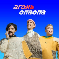 AGON - Опаопа