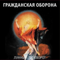 Grazhdanskaya Oborona - Далеко бежит дорога (Впереди веселья много)
