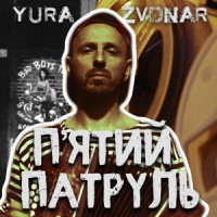 Yura Zvonar - П'ятий патруль