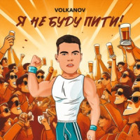 Volkanov - Я не буду пити