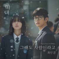 Ingyeong Choi - But I Love You (From The Witch)
