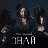 Stas Mikhaylov - Знай