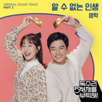 Youngtak - 알 수 없는 인생