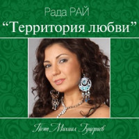 Rada Ray - Территория любви