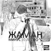 Zhaman, John - Ма лаф би лайк