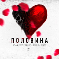 Владимир Родной, Omigo & Rasta - Половина
