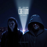 Баста & Серёжа Аверин, Город 312 - Светом  [Original Soundtrack "С самых низов"]