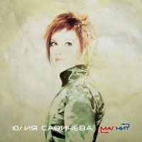 Yuliya Savicheva - Привет