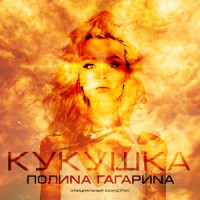 Polina Gagarina - Кукушка (Официальный саундтрек "Битва за Севастополь")