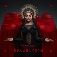 ANNA ASTI - Разбуди меня