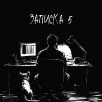 KRBK - Записка 5