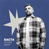 Баста - Ночной дозор