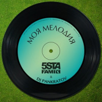 5sta Family, DJ Pankratov - Моя мелодия