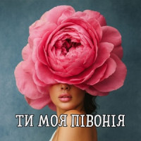 DIANAMusic & Musicland - Ти моя півонія