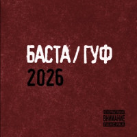 Баста & Гуф - Дедули